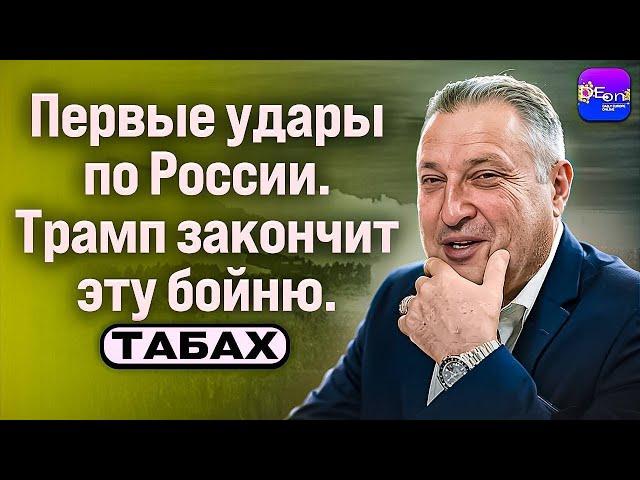 Гари Табах ️ПЕРВЫЕ УДАРЫ ПО РОССИИ. КТО НАНОСИТ БОЛЬШИЙ ВРЕД УКРАИНЕ | DEON