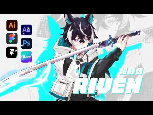 ‍️ 關於設計師 Riven｜資深數位產品設計師 VTuber