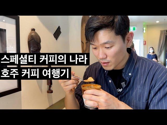 커피 10년차 바리스타 드디어 커피의 나라 호주로 갑니다. (호주 커피여행 1부)