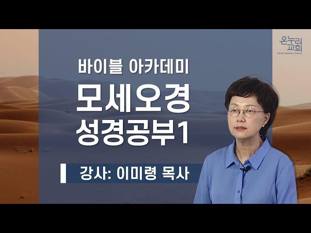 바이블 아카데미 모세오경 1강 이미령목사