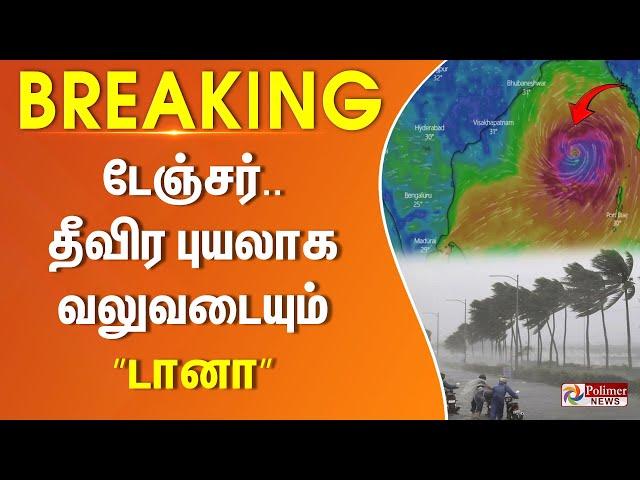 #BREAKING || டேஞ்சர்.. தீவிர புயலாக வலுவடையும் ”டானா” | Cyclone | Dana | TN Rains