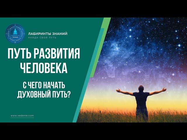 Путь развития человека | С чего начать духовный путь? - Роман Головин