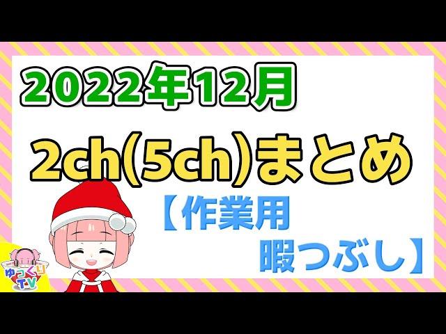 【総集編】2022年12月2chまとめ【2ch面白いスレ 5ch ひまつぶし 作業用】