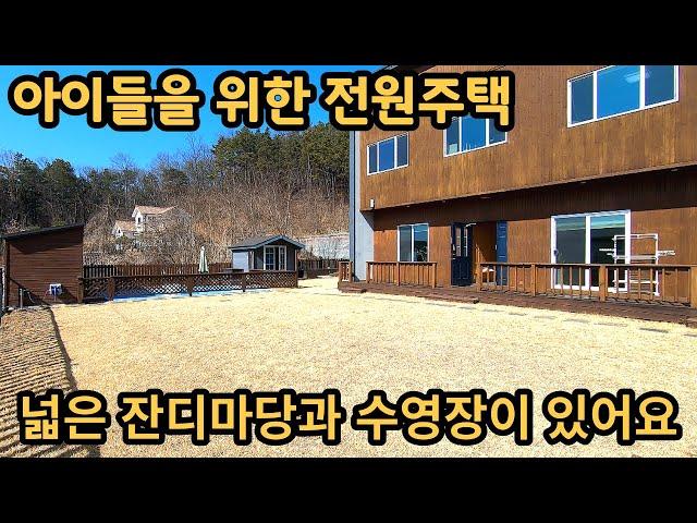 추천) 넓~은잔디 마당과 신나게 물놀이 할 수 있는 수영장이 있는 전원주택~ / 양평전원주택, 토지전문 [양평-왕대박부동산] / 매물번호 10413