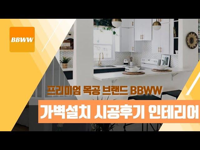 부산 가벽 파티션 칸막이 설치 원룸공간분리 인테리어 전문, 부산 김해 양산 (feat.BBWW)