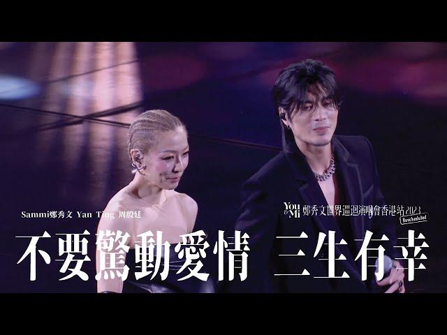 You & Mi 鄭秀文世界巡迴演唱會香港站2023(Rescheduled) 第八場嘉賓 ｜Yan Ting 周殷廷 - 不要驚動愛情 三生有幸