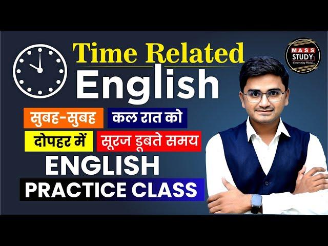 Time बताने वाली English सिखो। Time Starters। Spoken English Practice। Kamlesh Sir Class