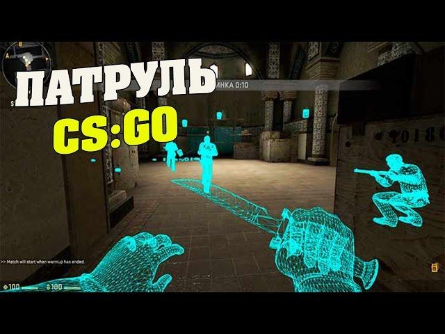 ПАТРУЛЬ В CS:GO - Беспалевный читер