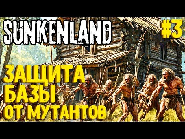 ЗАЩИТА БАЗЫ ОТ ОРДЫ МУТАНТОВ! SUNKENLAND - ПРОХОЖДЕНИЕ #3