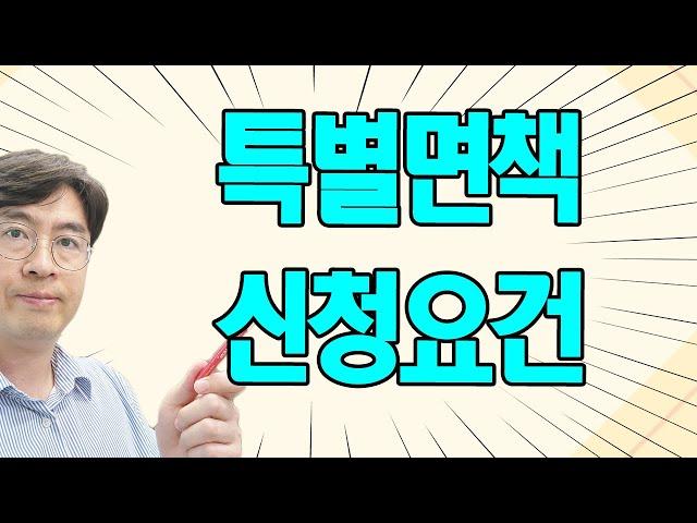 특별면책 신청하려면 어떤 조건이 필요할까?[구명모법무사]