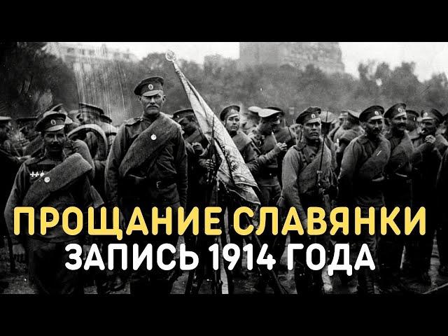 Марш Прощание славянки, 1915 год - Марш Русской Императорской армии, уникальная кинохроника