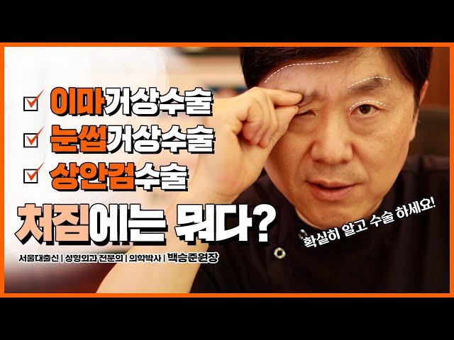 동안성형!! | 이마거상수술 vs 눈썹거상수술 vs 상안검수술 뭘로 해야 할까요?  – 의학박사 백승준