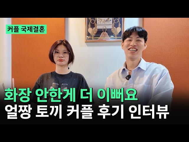 베트남 국제결혼️ 화장안한 얼굴이 더 이뻐요 [얼짱 토끼 커플] 후기 인터뷰