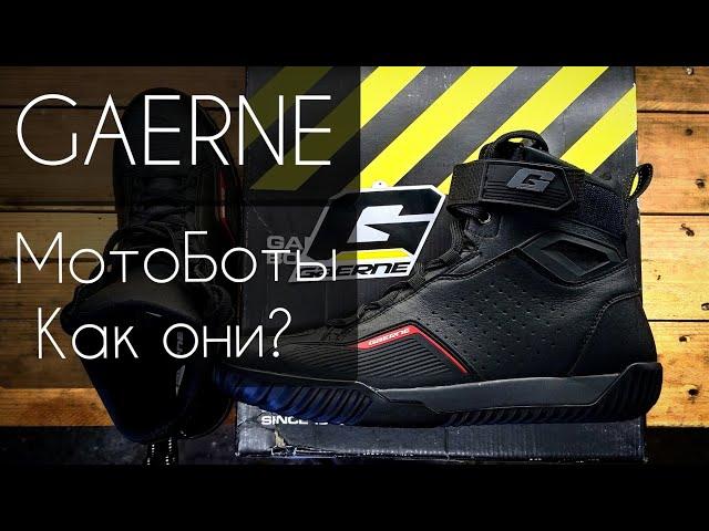 Gaerne Leather Motorboots. МотоБоты как они?