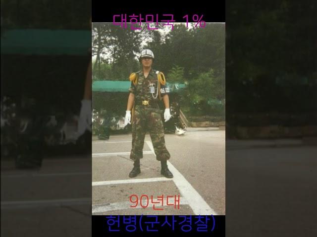 대한민국 1%! 90년대 헌병(군사경찰)