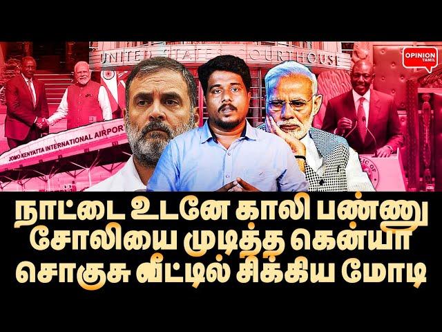 நாட்டை விட்டு ஓடு! கதறவிட்ட கென்யா கோர்ட்! ஆடிப்போன மோடி | Yasir | Modi | Adani | Kenya | BJP | USA