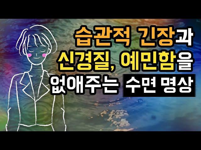  신경질, 예민함을 없애주는 잔여긴장 해소법 수면 명상가이드, 습관적 긴장증에 기인한 조기 불면 증세 완화 [BSM Level 1+2 - 신체 긴장 이완 및 수면 유도]