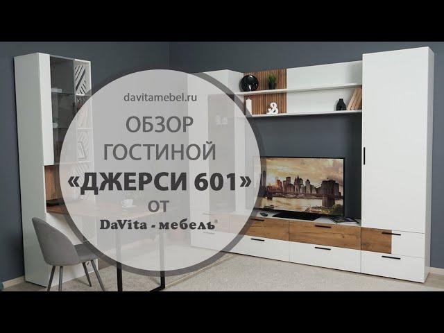 Обзор гостиной «Джерси 601» от «DaVita-мебель»