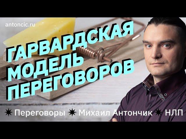 Гарвардская модель переговоров | MBA за 7 минут