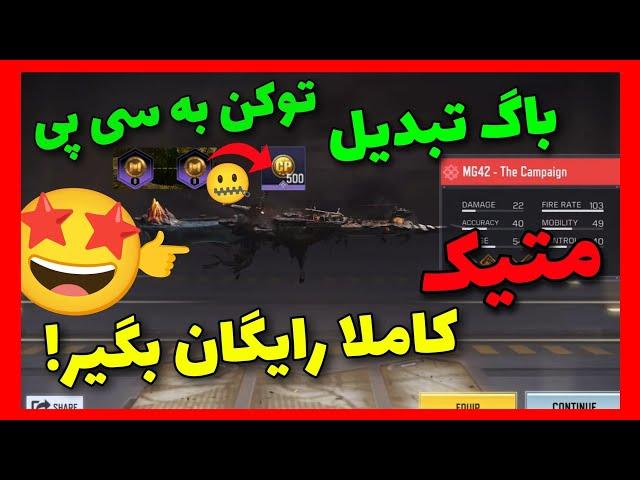 با این باگ مخفی سی پی رایگان واقعی بگیر!!+متیک جدید کالاف دیوتی موبایل