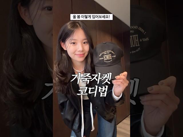 (구독자 이벤트) 가죽자켓 코디 3가지색상별로 가져왔어.. #쇼츠 #데일리룩 #봄코디