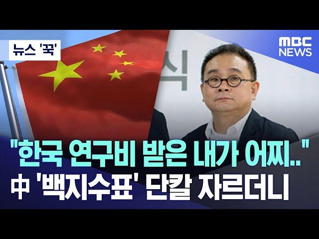 [뉴스 '꾹'] "한국 연구비 받은 내가 어찌.." 中 '백지수표' 단칼 자르더니 (2024.10.21/MBC뉴스)