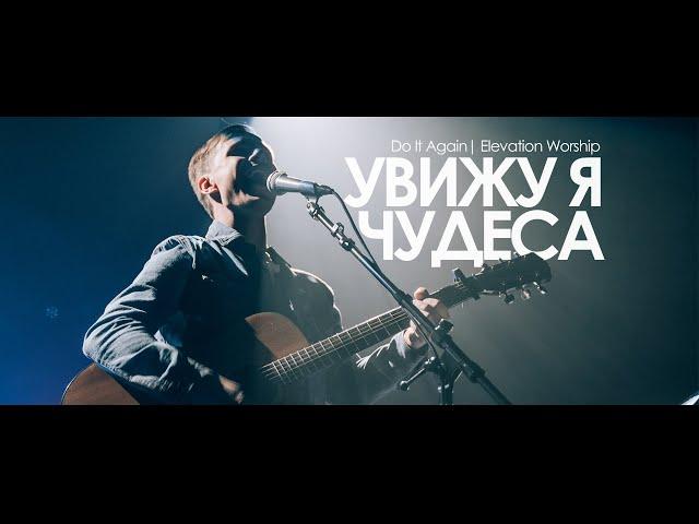 УВИЖУ Я ЧУДЕСА // Do It Again - Elevation Worship