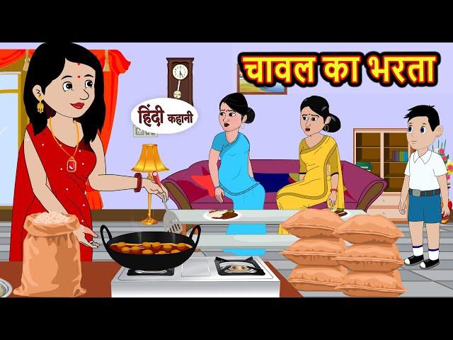 चावल का भरता | Hindi Kahani | StoryTime | Bedtime Stories | Moral Story | Stories in Hindi