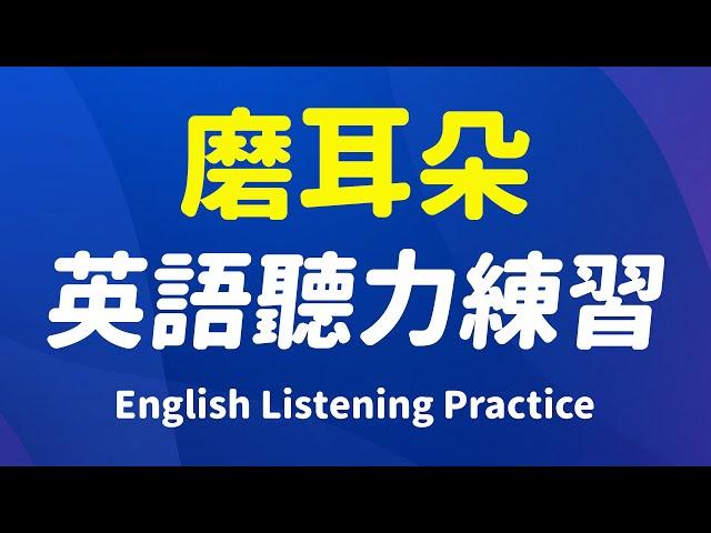 磨耳朵英语听力练习 - 打开耳朵听懂每一句！