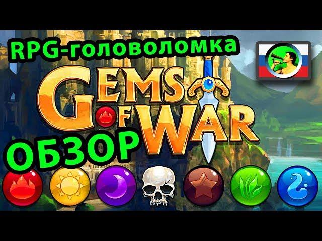 Gems of War ОБЗОР онлайн RPG-головоломка @ Тангар Игроглаз