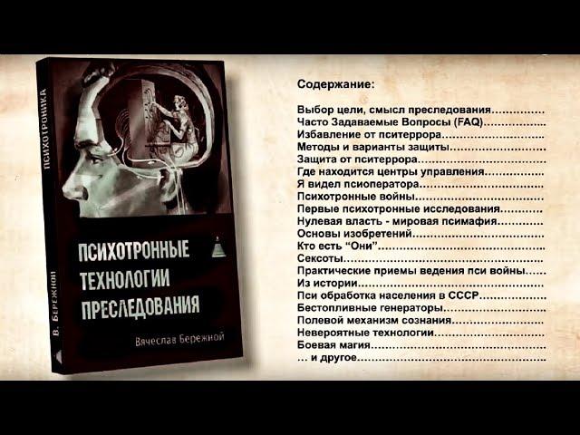 Бeрeжной  Психотронные технологии преследования