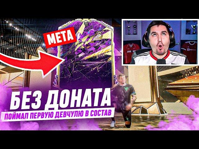 БЕЗ ДОНАТА #27 В EA FC 24 - ПЕРВАЯ ДЕВЧУЛЯ В ИСТОРИИ | ПОЙМАЛ ТОПОВУЮ МАДАМ!