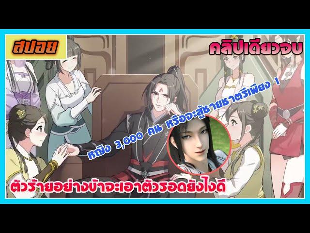 [สปอยอนิเมะวาย] | ตัวร้ายอย่างข้า...จะหนีเอาตัวรอดยังไงดี | คลิปเดียวจบ | ดูแบบยาวๆ | อนิเมะจีน