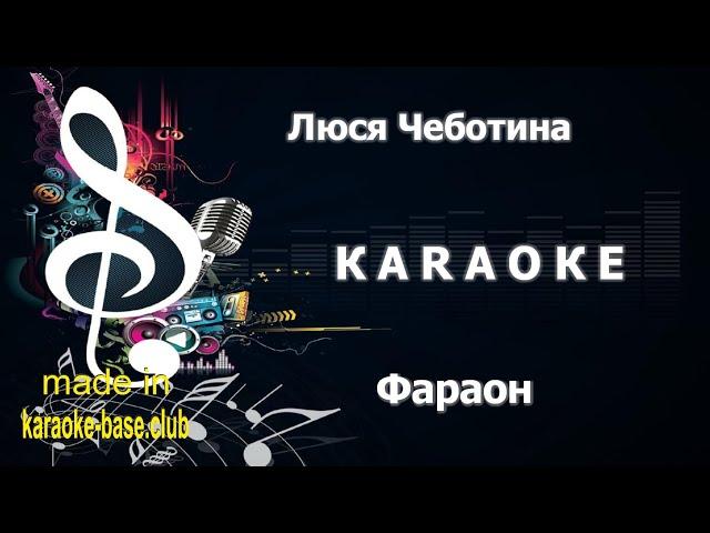 КАРАОКЕ  Люся Чеботина - Фараон  сделано в студии: KARAOKE-BASE.CLUB