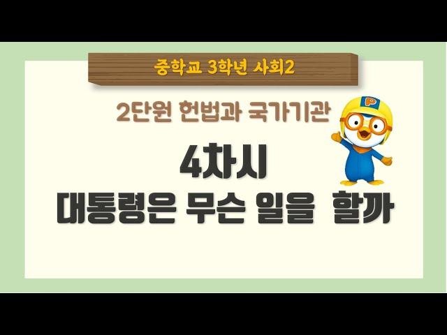 [중3사회] 2단원 4차시 대통령의 역할