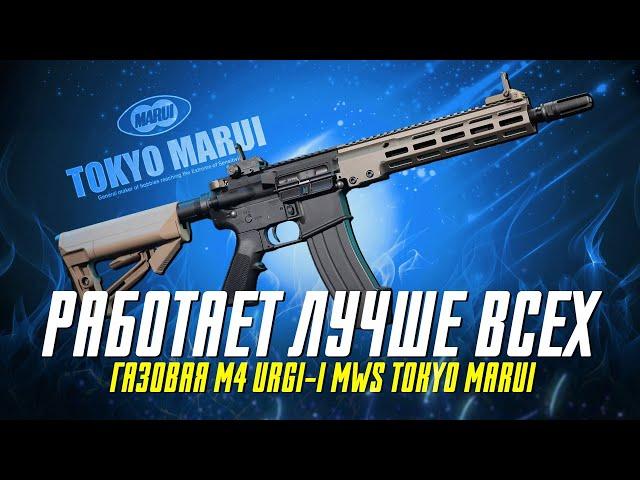 ЛУЧШИЙ ГАЗОВЫЙ АВТОМАТ - М4 MWS