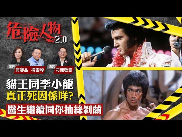 貓王同李小龍真正死因係咩？　醫生繼續同你抽絲剝繭｜危險人物2.0【第十六集】