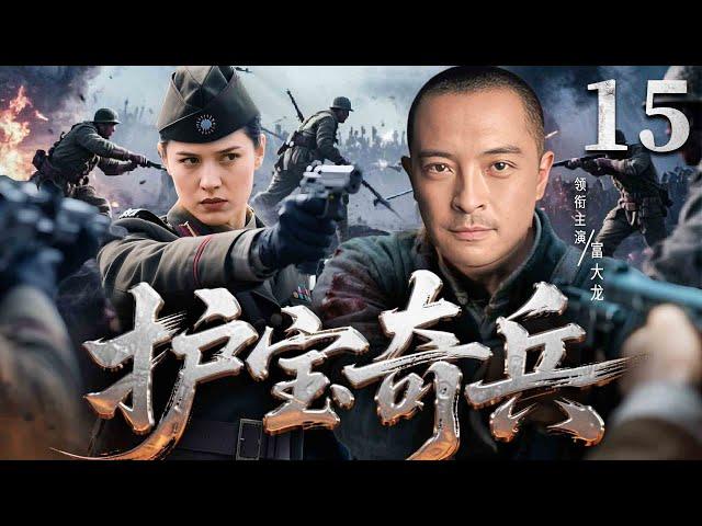 【抗日神剧】护宝奇兵15 | 热血马夫与日军斗智斗勇，历经艰险终携黄金回归部队（富大龙)