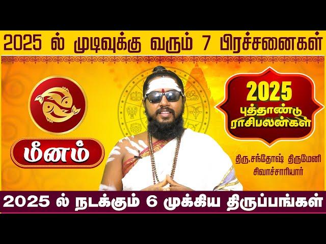 புத்தாண்டு ராசிபலன்கள் 2025 | Meenam  | New year rasi palan 2025 #meenam #astrology