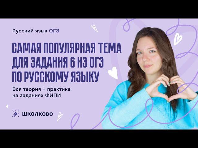 Самая популярная тема для задания 6 из ОГЭ. Вся теория + практика на заданиях ФИПИ.