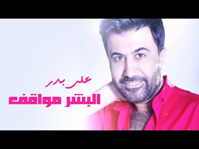 Ali Bader - Al Bashr Mawaqf (Official Lyric Video) | علي بدر - البشر مواقف