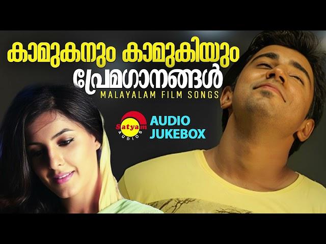 കാമുകനും കാമുകിയും | പ്രേമഗാനങ്ങൾ | Malayalam Film Songs