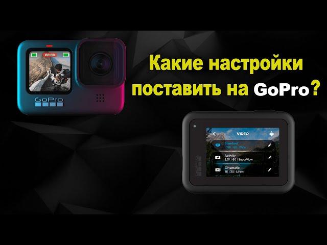 Как правильно снимать на GoPro 11,10,9,8.