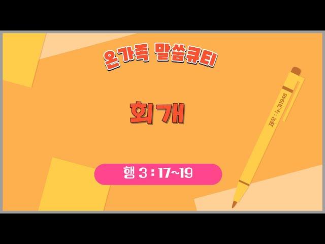 [온가족 말씀 큐티 ] 회개 | 행 3 장 17~19절 | 읽어주는성경큐티 | 매일성경 | 가정예배 | 자녀를 위한 기도문