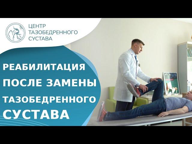  Восстановление после замены тазобедренного сустава. Замена тазобедренного сустава восстановление.