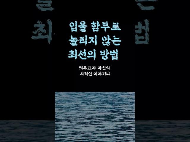 입을 함부로 놀리지 않는 최선의 방법 / 마음이 힘든 어른들에게 전하는 / ‘이것’만 알아도 인생이 바뀝니다 / 늙을수록 진짜 중요한 이유 조언 철학 삶의 지혜 인생명언 오디오북