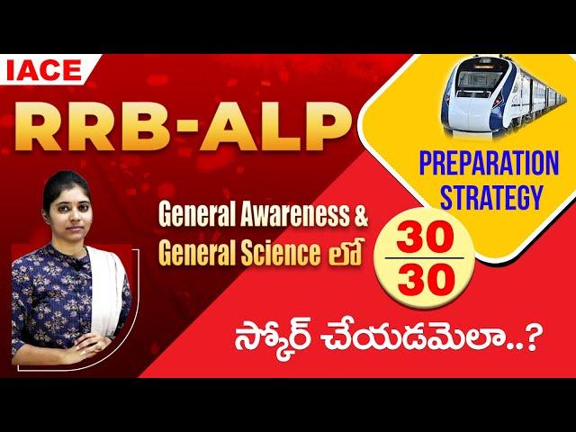 RRB ALP PREPARATION STRATEGY | GENERAL AWARENESS & GENERAL SCIENCEలో 30/30 స్కోర్ చేయడమెలా..? | IACE