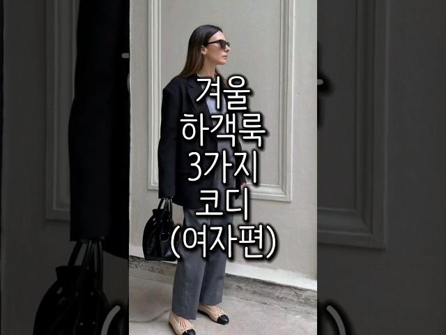 추워진 요즘 겨울 하객룩 3가지 #쇼츠 #fashion #하객룩
