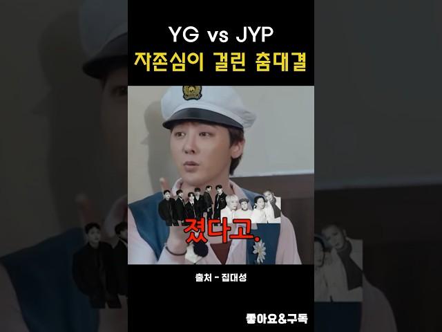 YG vs JYP 자존심이 걸린 춤대결 #집대성 #대성 #지디 #태양 수