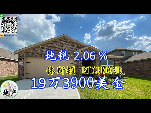 休斯顿房产，Richmond新房，3房2卫，19万3900美金，八月底完工，地税2.06%，物业费360每年,【中火地产】